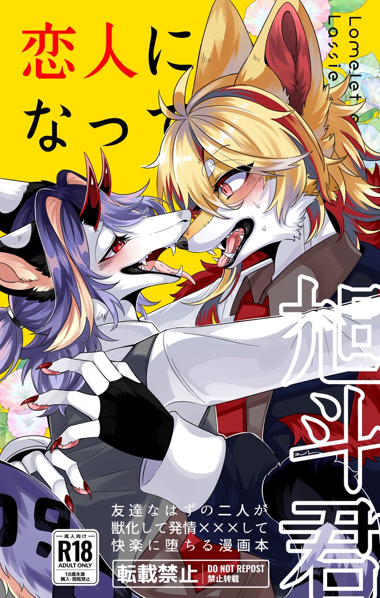 5月18日 #関西けもケット10 
スペース▸【T-06/Lomelette】
●獣化したら熱くなってえちする漫画本
▸A5/40p/1000円 
【詳細】▸https://t.co/lWBJRUa45O
【通販】▸https://t.co/9rtGTmclMA
何卒よろしくお願いします～!🐩🐉 