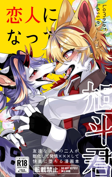 5月18日 #関西けもケット10 
スペース▸【T-06/Lomelette】
●獣化したら熱くなってえちする漫画本
▸A5/40p/1000円 
【詳細】▸https://t.co/lWBJRUa45O
【通販】▸https://t.co/9rtGTmclMA
何卒よろしくお願いします～!🐩🐉 