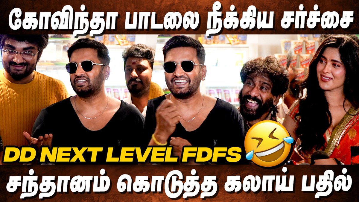 fridayfacts_'s tweet photo. Video Link : https://t.co/0pBmdvkKXs
FDFSலயே Success Meet கொண்டாடிய சந்தானம்🤪 Santhanam about Govinda Song Removal in DD Next Level Movie

#ddnextlevelpublicreview #ddnextlevelreview #ddnextlevelmoviereview
#fridayfacts #santhanam #ddnextlevel #devilsdoublenextlevel https://t.co/NdhxhWpeGU