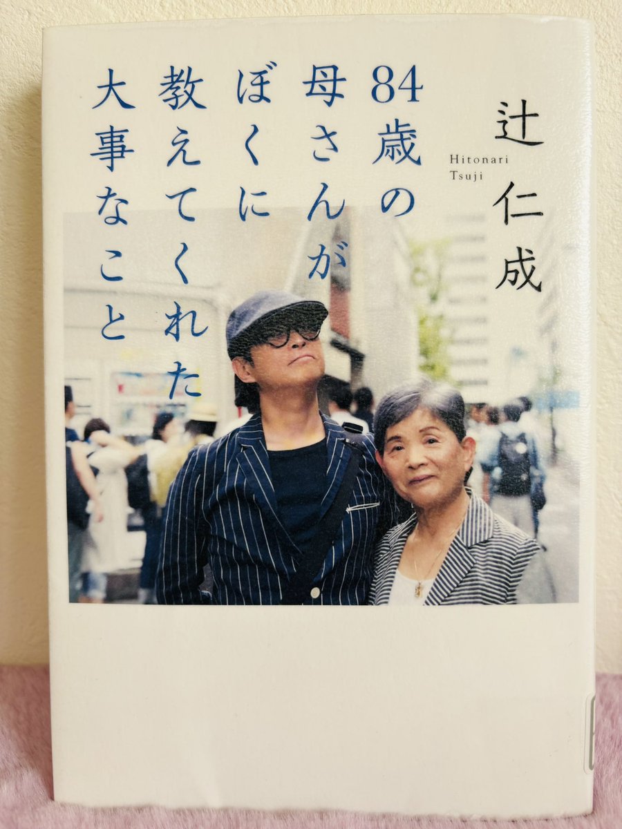 辻仁成さんの
#84歳の母さんがぼくに教えてくれた大事なこと は小学校の道徳の教科書に載せてほしい＆映画化を希望するほど素晴らしい内容で、お母様あっての辻仁成なんだなと実感できる。
この本を、もっともっと沢山の人に読んでほしい。
人生観が変わるから。