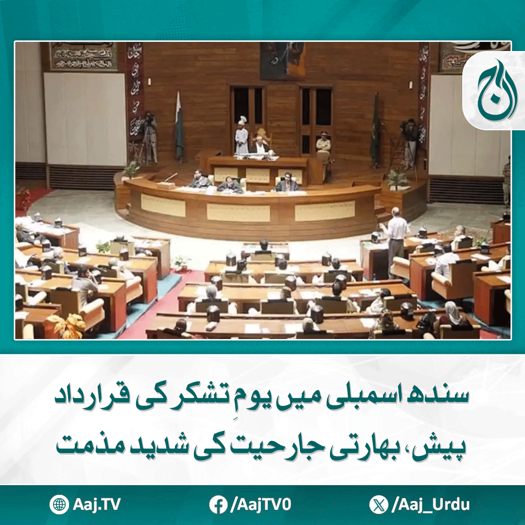 Aaj_Urdu's tweet photo. سندھ اسمبلی کے تمام ارکان نے قرارداد کی حمایت کی
https://t.co/bMGMQgUWMu
#AajNews #SindhAssembly #YoumeTashakur #IndiaAggression #resolutionpassed https://t.co/jsJtcFaljj