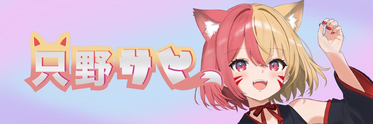 只野 サト🦊@Twitch &Vtuber (@chan_xSATOx) / Posts / X
