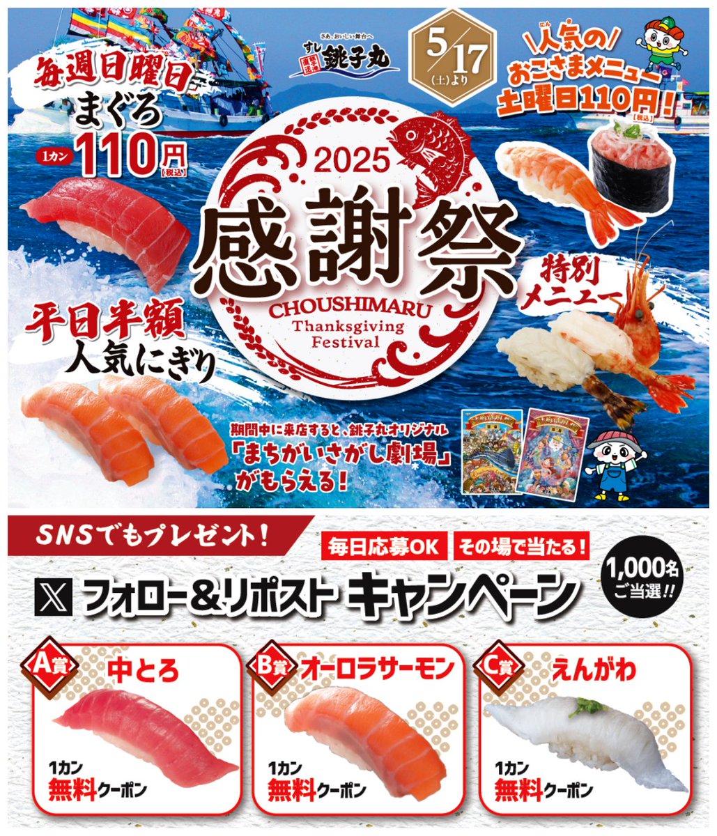 happycruise_jp's tweet photo. 【すし銚子丸 感謝祭】平日人気ネタが半額！土曜はおこさまメニュー、日曜はまぐろが110円で超お得！ | HAPPY CRUISE

1000名に当たる！毎日抽選
Xフォロー＆リポストプレゼントも！

↓詳しくはこちらをタップ💕
 https://t.co/s0nK1FQCYy 

#銚子丸 #回転寿司 #プレゼントキャンペーン

「いいね♡」「ブックマーク」で後から見返せます♪