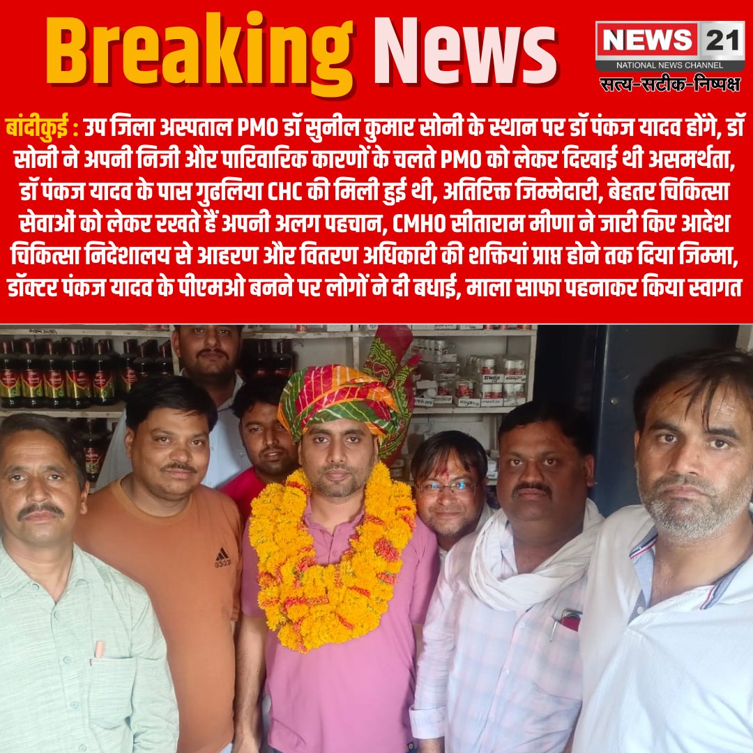 news21national's tweet photo. #Bandikui : उप जिला अस्पताल PMO डॉ सुनील कुमार सोनी के स्थान पर डॉ पंकज यादव होंगे
#LatestNews #Hindinews #Breakingnews #Rajasthanews #News21 #MedicalAdministration #DoctorTransfer #PublicService https://t.co/nMFJYHVW4R