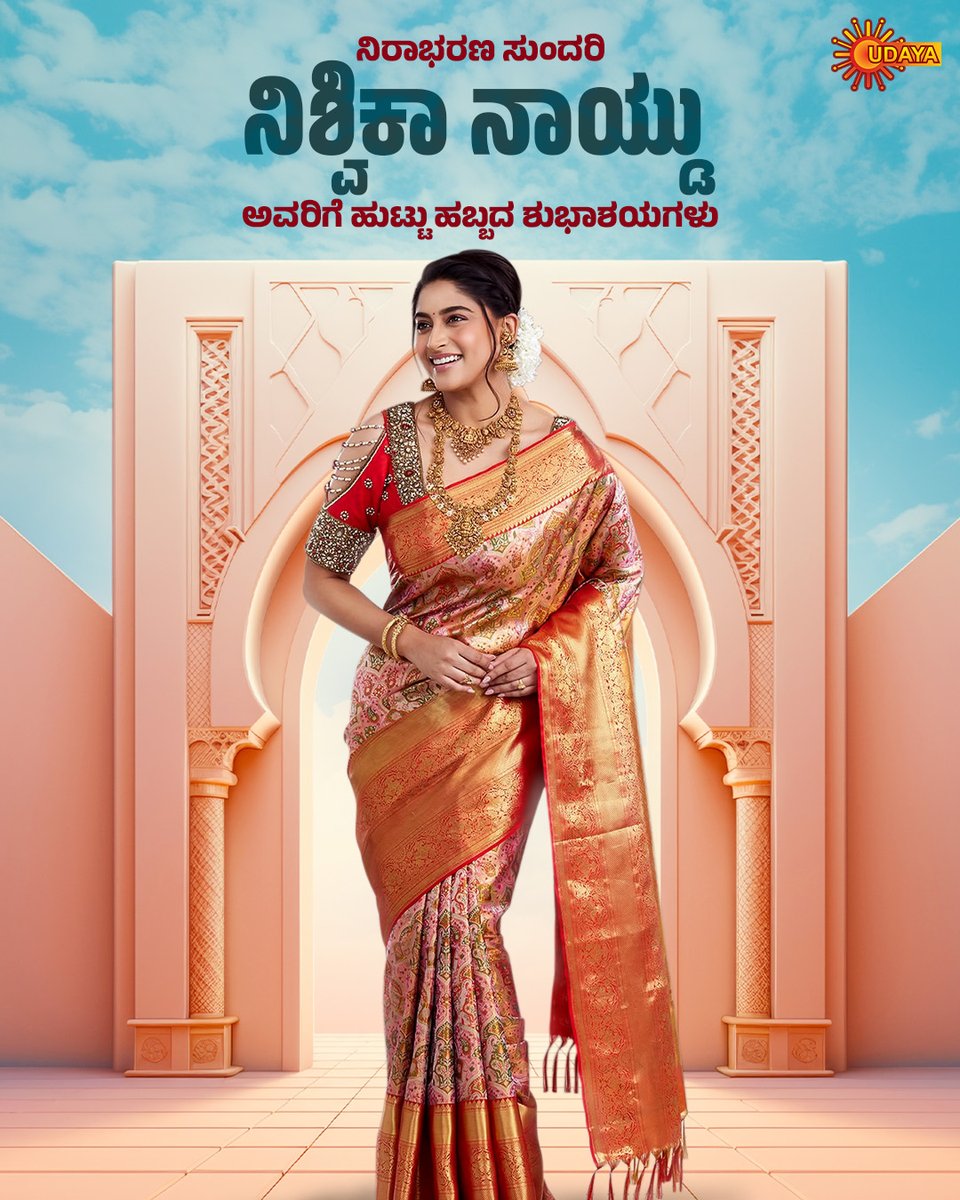 UdayaTV's tweet image. ನಿಶೆಯಲ್ಲೂ ಹೊಳೆಯೋ ಹುಡುಗಿ ನಿಶ್ವಿಕಾ ನಾಯ್ಡು ಅವರಿಗೆ ಹುಟ್ದಬ್ಬದ ಹ್ಯಾಪಿ ಹ್ಯಾಪಿ ಶುಭಾಶಯ
#UdayaTV #SerialsOnUdayaTV #KannadaSerial #UdayaTv #MoviesOnUdayaTv #Movies #KannadaMovies #HappyBirthday #HBDPostOnUdaya #HappyBirthdayNishvikaNaidu