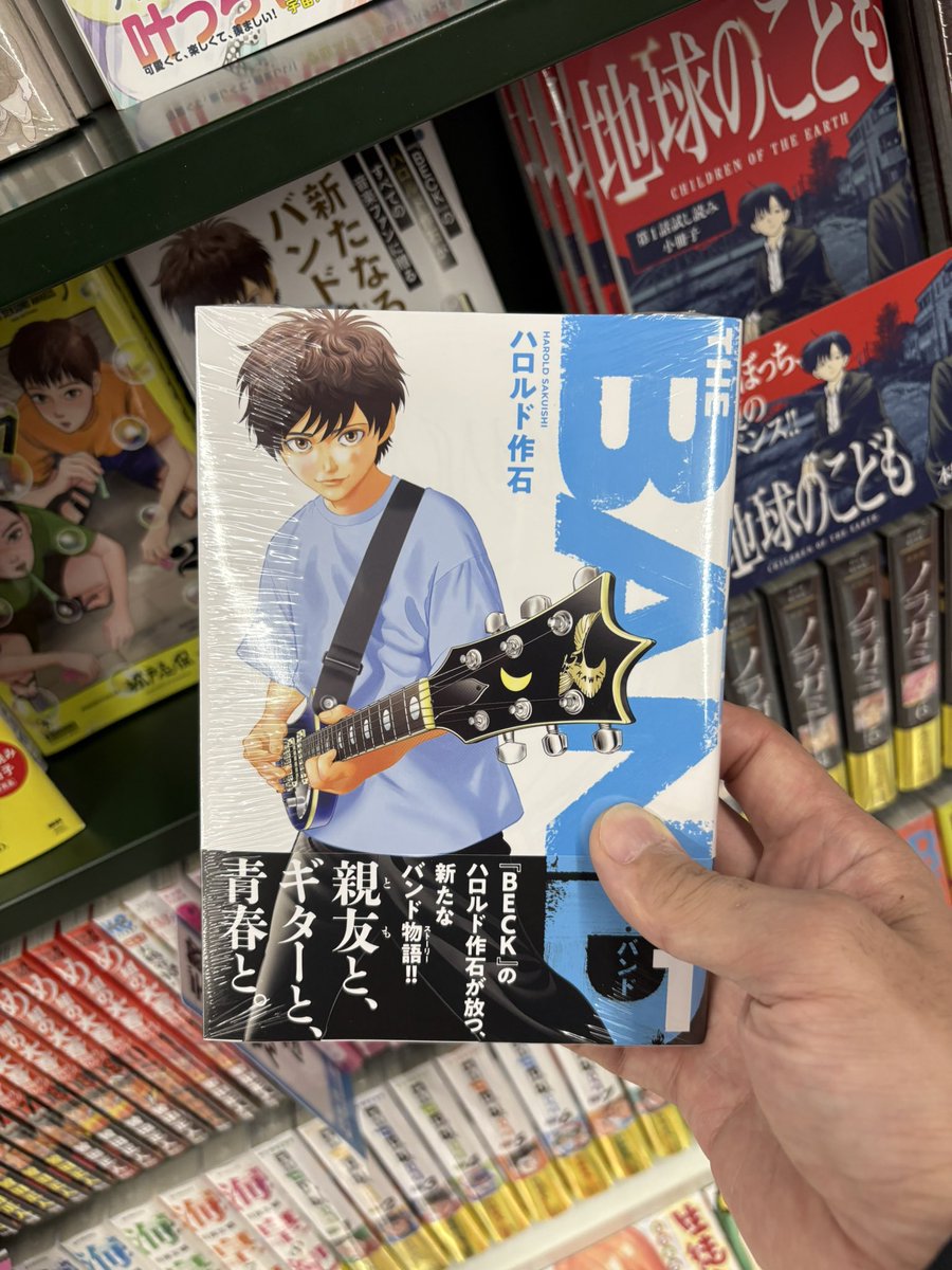 買えました🎸🎸🎸
#THEBANDマンガ　
#ハロルド作石
