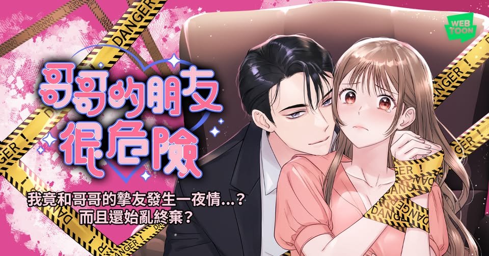 <위험한 오빠친구> 가 LINE WEBTOON을 통해 대만에 런칭 되었습니다!
My webtoon has been launched on LINE WEBTOON in Taiwan! I will try to make it available in other countries, starting with Taiwan! Have fun reading it!
哥哥的朋友很危險(臺灣語)➡️webtoons.com/zh-hant/romanc…