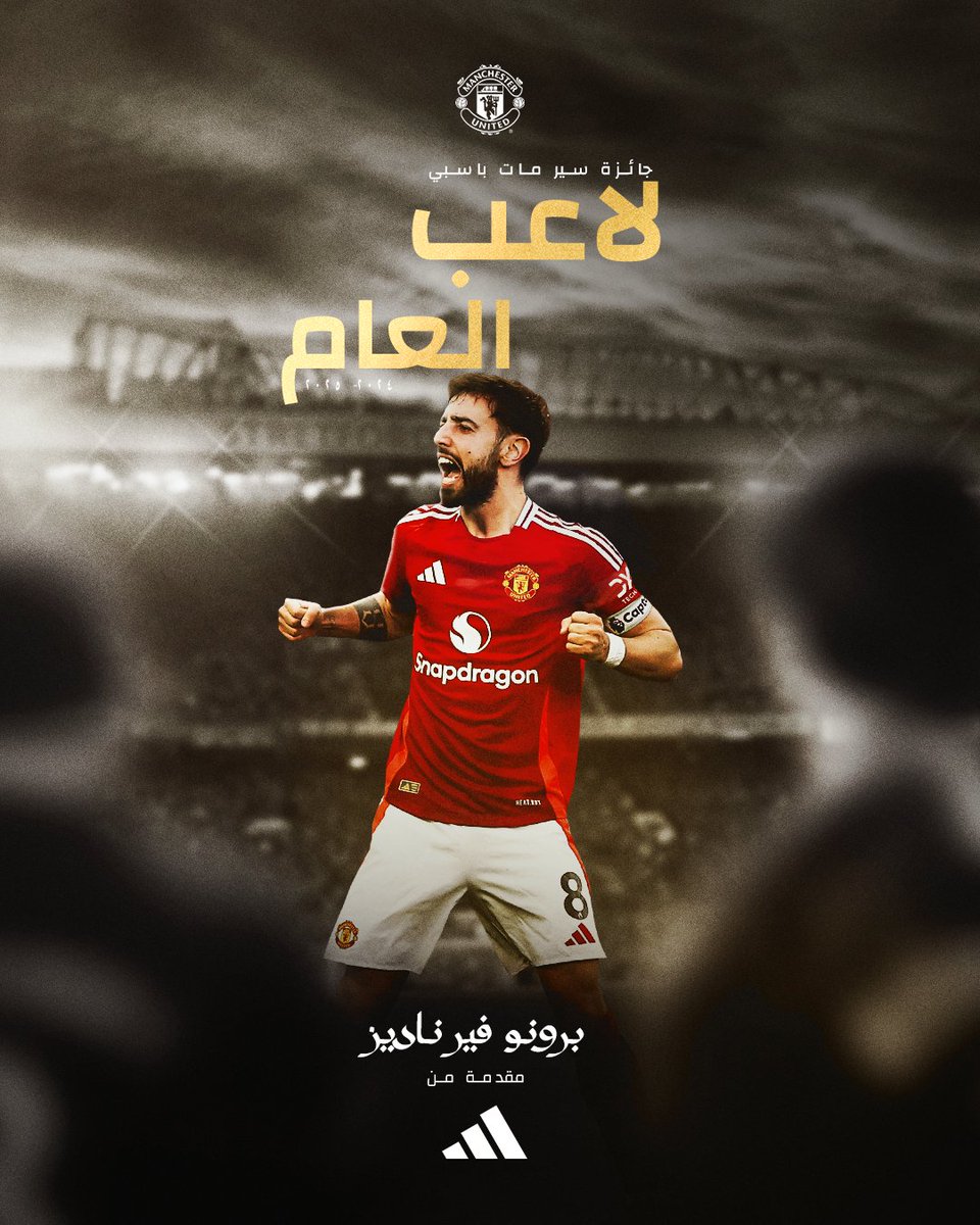 ManUtd_AR's tweet photo. اللاعب الأجدر للفوز بجائزة سير مات باسبي لأفضل لاعب بالعام 🥁🥁🥁

الساحر @B_Fernandes8 🎩

#يونايتد | @adidasfootball https://t.co/ESunWpVb14
