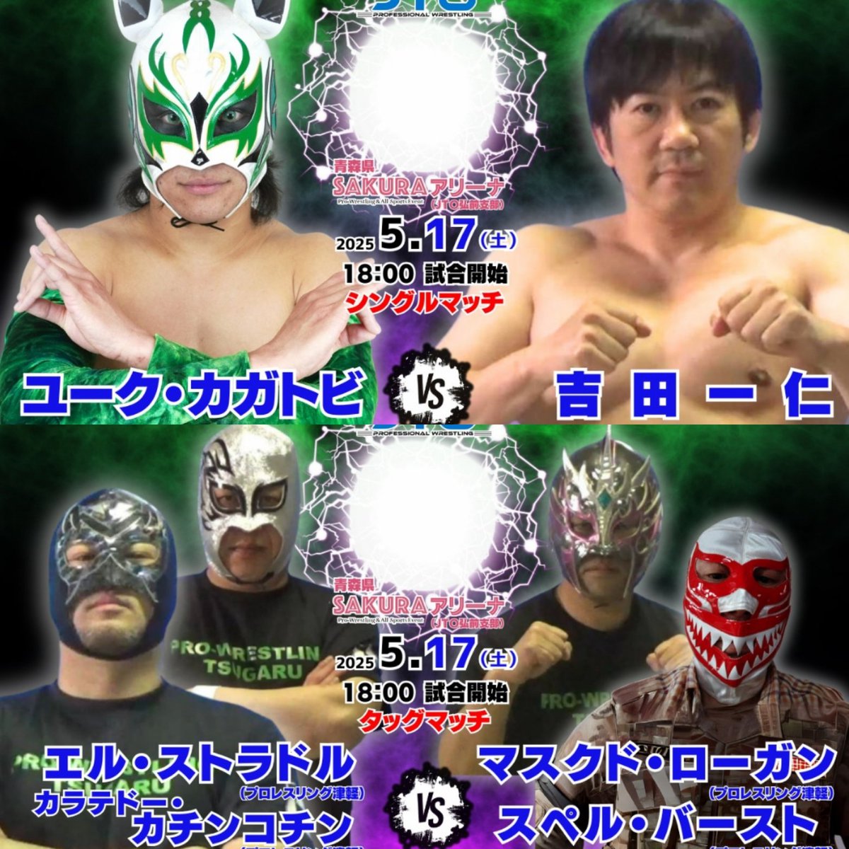 明日も参戦します！
多くのご来場、応援よろしくお願いします！
#pw_jto
#プロレスリング津軽