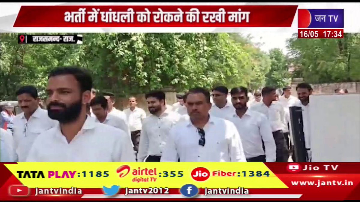 JANTV2012's tweet photo. Rajsamand Raj. News | भर्ती में धांधली को रोकने की राखी मांग, जिला कलेक्टर महोदय को भेजा गया ज्ञापन | JAN TV
https://t.co/zyK7rPvj0x
#RajsamandRecruitmentScam #RecruitmentFraud #RajsamandProtest #DistrictCollectorRajsamand #TransparencyInRecruitment #RajasthanNews #PublicAwareness #RajsamandUpdates @PoliceRajasthan @BJP4Rajasthan #jantv_hs