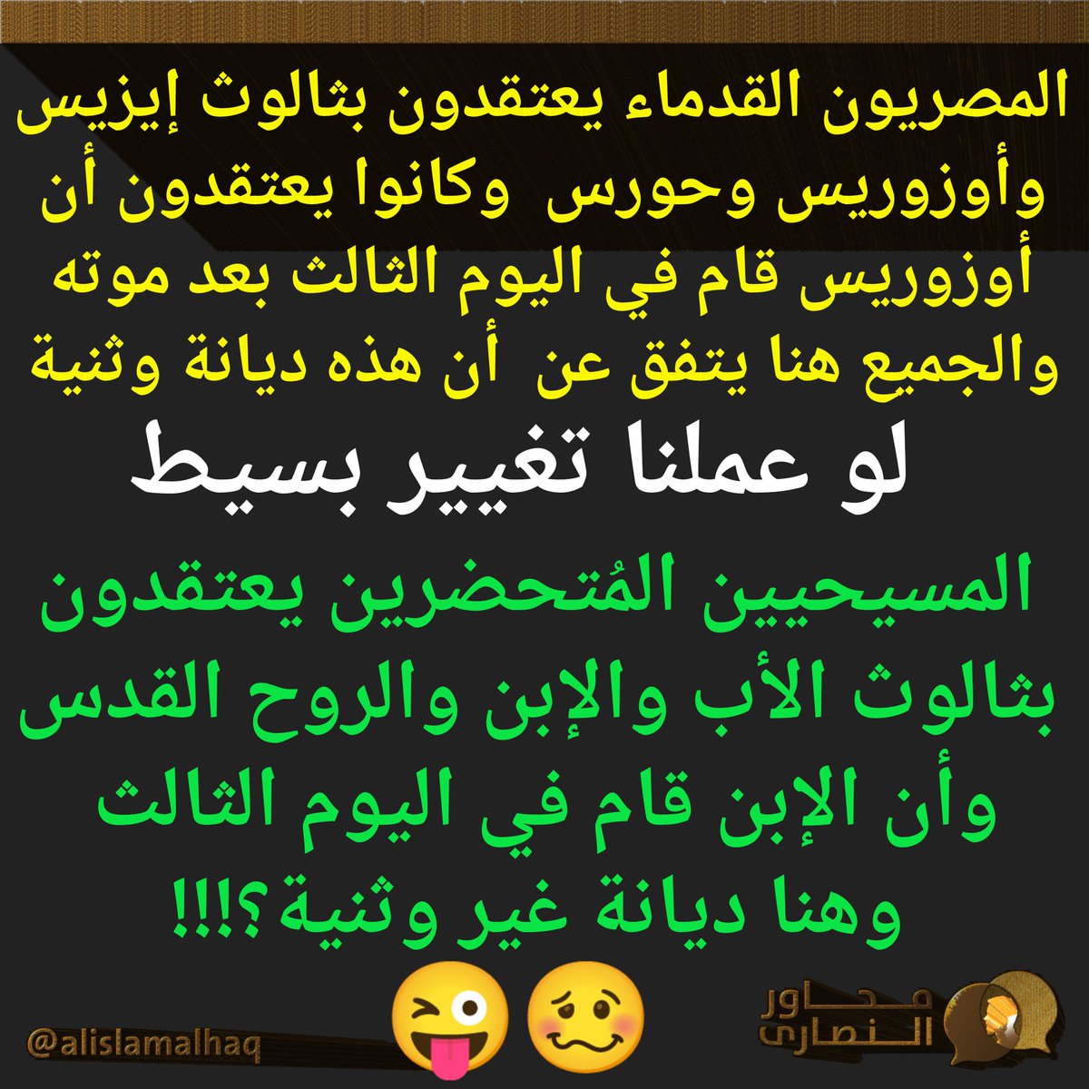 {إيزيس وأوزوريس وحورس}المصريون القدماء يعتقدون بثالوث إيزيس وأوزوريس وحورس وأن أوزوريس قام في اليوم الثالث والجميع هنا يتفق عن أن هذه ديانة وثنية
لو عملنا تغيير بسيط 
المسيحيين المتحضرين يعتقدون بثالوث الأب والإبن والروح القدس وأن الإبن قام في اليوم الثالث 
وهنا ديانة غير وثنية🥴