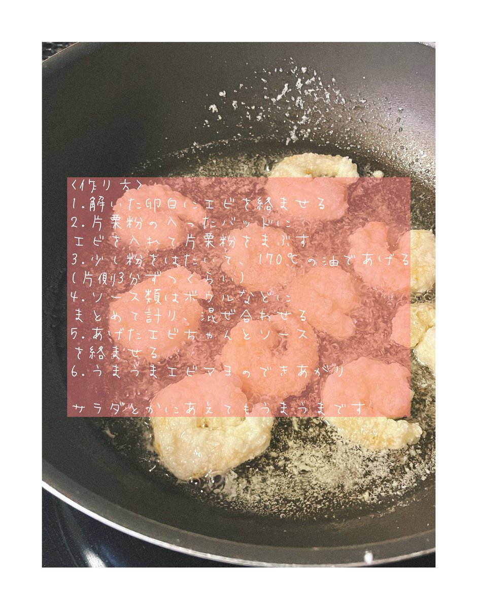 エビマヨが美味しくできてしまったので↓