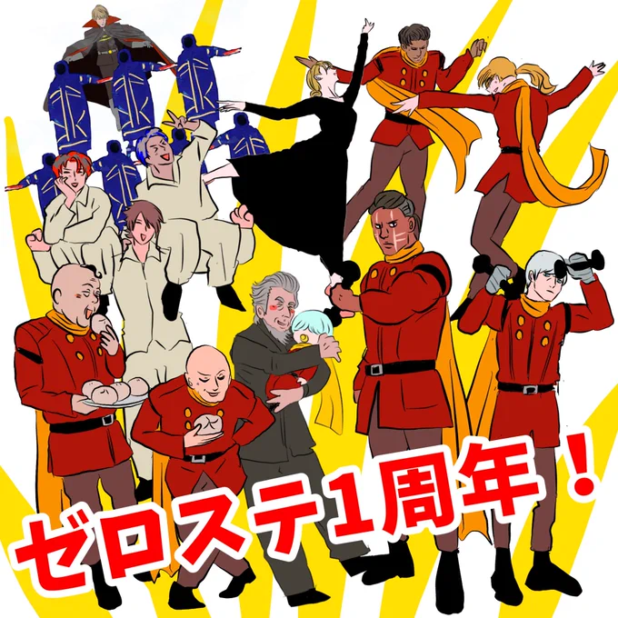 今日でゼロステ1周年! 再演か続編頼む!!!!!!