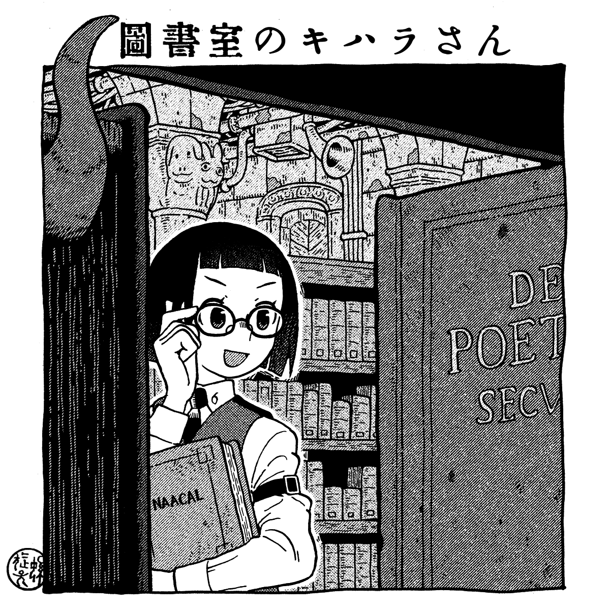 丸山薫『図書室のキハラさん』、オビの裏というミニマムなところで連載されていたとは思えない濃密真っ向勝負ファンタジーだし、本の作りもたいへん凝っていて幸せだし、机のいつでも手の届くところに置いておく一冊ですよ。
#厄除け画集 