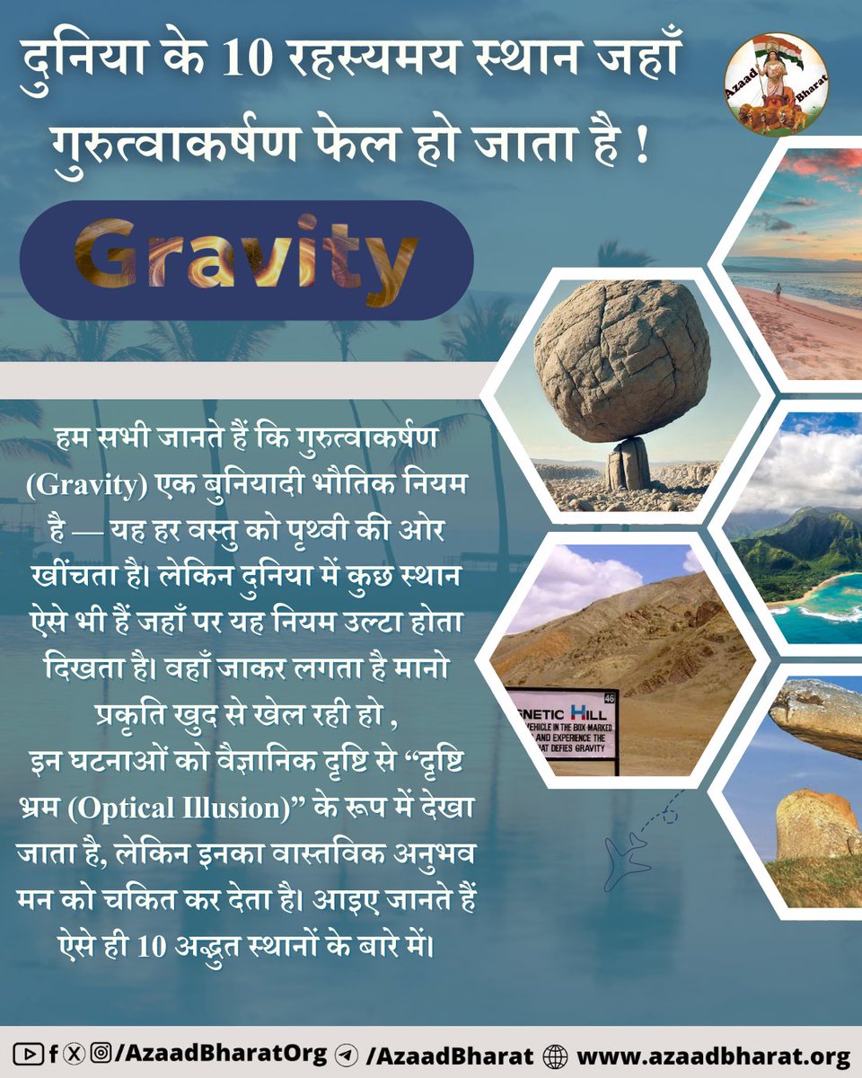 दुनिया के 10 रहस्यमय स्थान जहाँ गुरुत्वाकर्षण फेल हो जाता है। इनकी खासियत यह है कि ये हमारे दिमाग की धारणा और आंखों के विश्लेषण को चुनौती देते हैं। यह विज्ञान और भ्रम का ऐसा संगम है जहाँ पर प्रकृति और मस्तिष्क एक रहस्य बन जाते हैं।
पूरी पोस्ट पढ़े 👉🏻azaadbharat.org/?p=12140