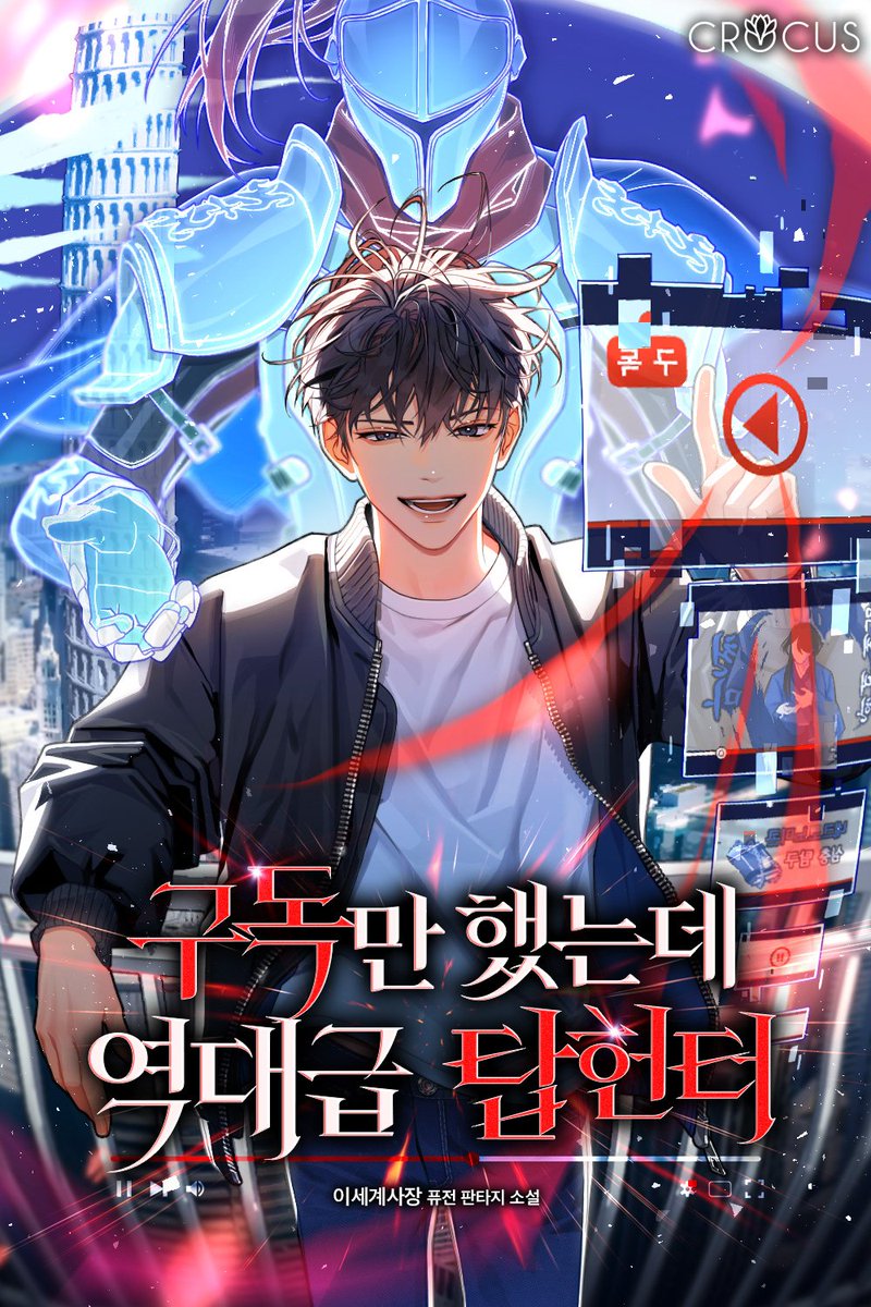 이세계사장 작가님의 <구독만 했는데 역대급 탑 헌터> 표지 일러스트 작업했습니다!
작품은 카카오페이지에서 감상하실 수 있습니다.
page.kakao.com/content/665619…
