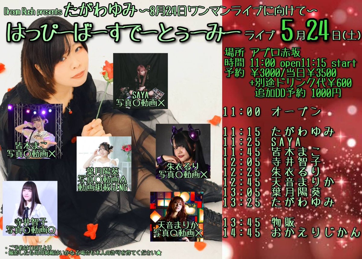 38work_info's tweet photo. 5月24日(土)
｢たがわゆみBirthdayワンマンLive前主催」

📍:アプロ赤坂
OPEN 11:00/ START 11:15

🎤:#SAYA 出演時間 
11:25〜11:45
※11:15〜 たがわゆみさん枠でコラボ有

🎫:予約 ￥3,000(+1D)/当日 ￥3,500(+1D)
DD予約+￥1,000(+1名ごと)

https://t.co/rk4EcA6ruN https://t.co/WkmlIj79Gk