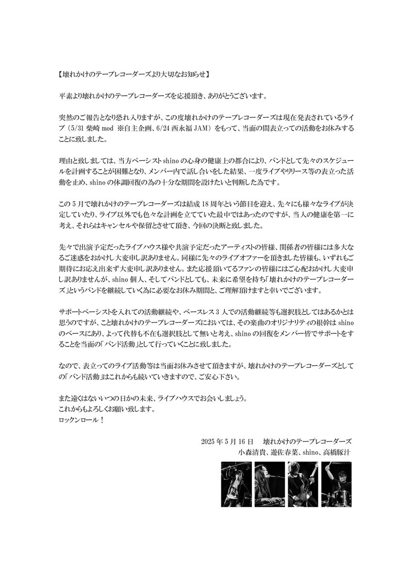 kowarekakedayo's tweet photo. 【大切なお知らせ】

お世話になっております。

壊れかけのテープレコーダーズより、大切なお知らせがございます。

添付文書（或いは下記リンク先ページ）を一読頂けますと幸いです。よろしくお願い致します。
https://t.co/X0kFlvj6Ol https://t.co/KadsPSMrFT