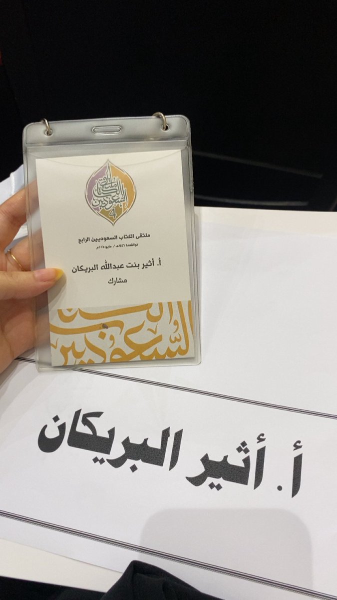 aabwriter1's tweet photo. مساء الحكايات الجميلة، الأربعاء كنت ضمن #ملتقى_الكتاب_السعوديين في النادي الأدبي تحت عنوان “نحو رواية تاريخية”.
تجربة مثرية بين الأدباء و الكتّاب والمؤرخين، وتشرفت بالتكريم والمشاركة في فعاليات ملهمة.
الكتابة عمر آخر نعيشه بحروفنا، والجميل أن نجد من يقرأنا.
بعض الصور من الأمسية. https://t.co/aiccNlW1B0