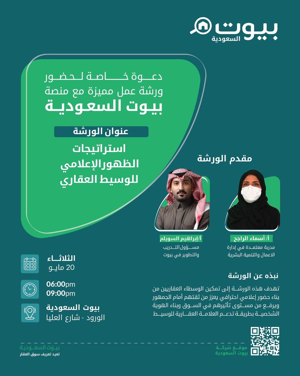 نقدّم لكم ورشة عمل مميزة بعنوان “استراتيجيات الظهور الإعلامي للوسيط العقاري” مع أ.أسماء الراجح وأ. إبراهيم السويلم، يوم الثلاثاء 20 مايو في #بيوت_السعودية

سجّل الآن 🔗
docs.google.com/forms/d/e/1FAI…

<a href="/asma_alrajeh/">أسماء الراجح</a>