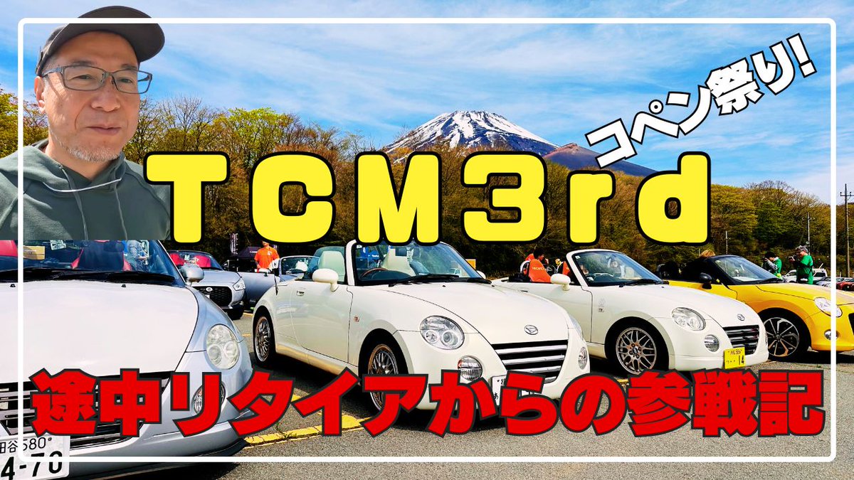 dadadDIY's tweet photo. TCM 3rd行ってきました❣ が、いろいろ大変😅
https://t.co/j7BAHSQaLu
#3rdTCM #3rdTCMありがとう #TCM3rd #コペン #コペンL880K https://t.co/aMTAygnLz5