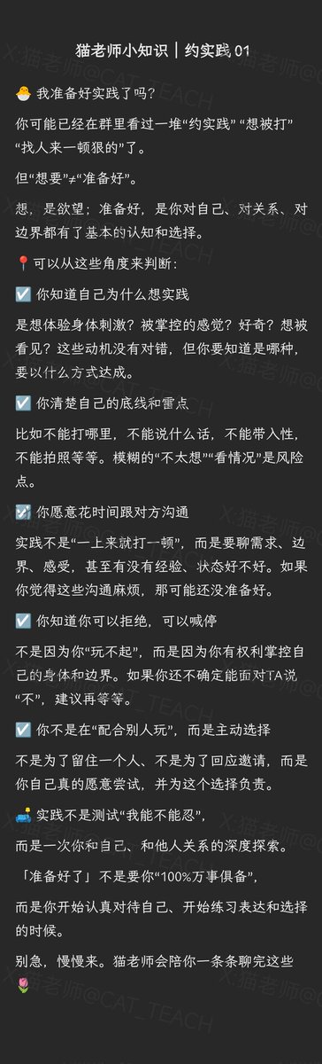 CAT_teach's tweet photo. 🐣 我准备好SP实践了吗?

你可能已经在群里看过一堆“约实践” “想被打” “找人来一顿狠的”了。

但“想要”≠“准备好”。
想，是欲望；准备好，是你对自己��对关系、对边界都有了基本的认知和选择。
📍可以从这些角度来判断：👇🏻
#猫老师小知识 #SP约实践 #BDSM入门 #说好再打 #小圈 https://t.co/W6VdvCwt0T