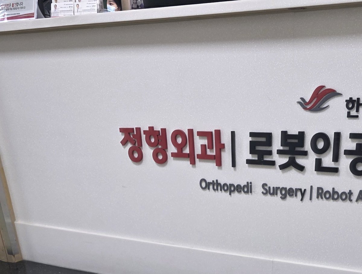 CallSign_109's tweet image. 올해 삼재인가... 
이직 결정 했더니 팔을 아작 냈네... 에휴... 😭