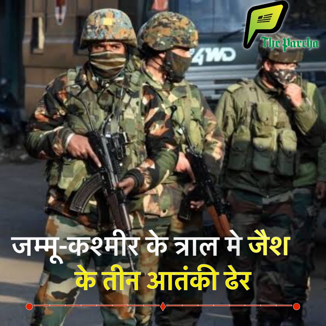 ParchaThe8827's tweet photo. जम्मू-कश्मीर के त्राल इलाके में सुरक्षाबलों ने एक अहम ऑपरेशन में जैश-ए-मोहम्मद के तीन आतंकियों को मार गिराया है।

◆ मारे गए आतंकियों में टॉप कमांडर आ���िफ शेख भी शामिल है।
◆ साथ ही आमिर नज़ीर वानी और यावर अहमद भट को भी ढेर किया गया।
#IndianArmy #missionsindoor #JammuKashmir #news https://t.co/SprT7GKqJN