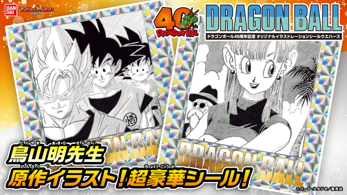 今日は「ドラゴンボール40周年記念 オリジナルイラストレーション