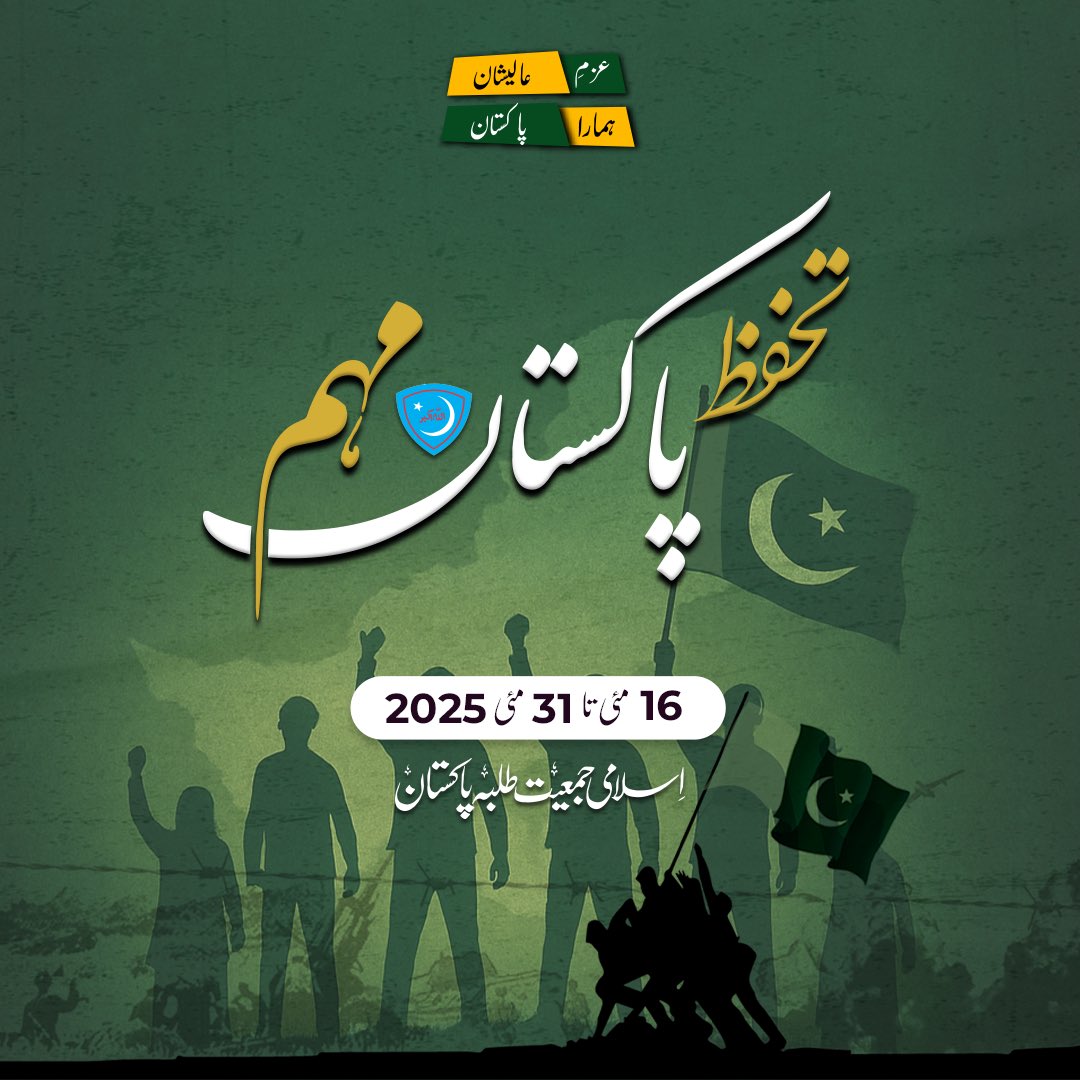 PresidentIJT's tweet photo. عزم عالیشان، ہماراپاکستان
تحفظِ پاکستان مہم 🇵🇰

آؤ! پاکستان کی نظریاتی و جغرافیائی سرحدوں کی حفاظت کا عہد کریں۔
🗓 16 مئی تا 31 مئی 2025

#JamiatPk #TahaffuzePakiatan https://t.co/78G3zraw18