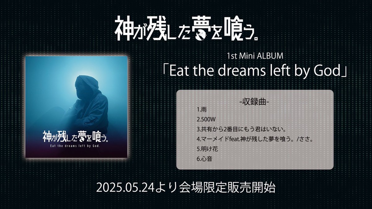 ◇◇◇重大発表◇◇◇ 1st Mini ALBUM CD『Eat the dreams left by God