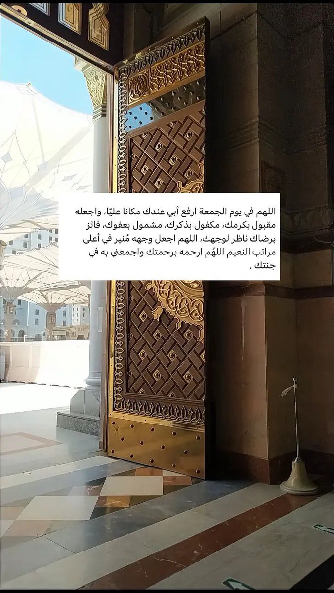 #امواتكم_يفرحون_بالدعاء

للهم ان والدي في ودائعك وتحت رحمتك 
اللهم اجعله ينام في قبره قرير العين مرتاح البال 
وأفتح له يارب باب من الجنة لا يسد أبداً
وارزقه الضياء والنور والفسحة والسرور 
واجمعنا به يارب في فردوسك الأعلى من الجنة
وجميع موتى المسلمين يارب العالمين 
#الجمعه
