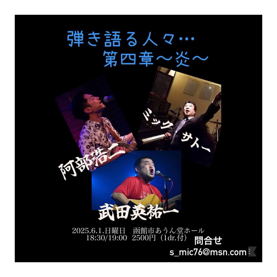 ’25年5月・6月スケジュールだ　よ。
BarTimeもLiveもよろしくです！
皆さまのご来店お待ちしております。
■Liveご予約・お問合せ
　aundohall@gmail.com
    0138226360（営業時間のみ）

夏に向けてちょっぴり出張音響が増えてきたよ。

#函館 #北海道 #あうん堂 #live #acoustic #art #bar