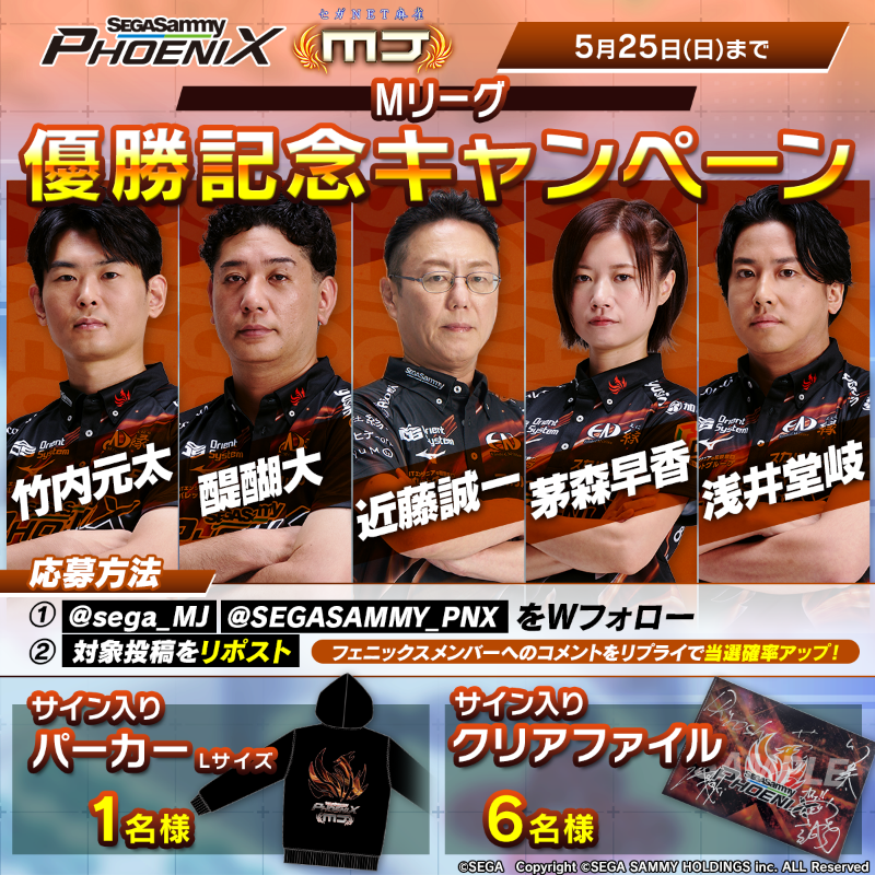 sega_MJ's tweet photo. ＼#セガサミーフェニックス 優勝おめでとう🍾✨／

Mリーグ ファイナルシリーズ優勝を記念してサイン入りグッズを抽選で7名様に🎁

応募方法
✅@sega_MJ、@SEGASAMMY_PNX をWフォロー
✅この投稿をリポスト
✅メンバーへのコメントをリプで確率アップ✨
📅5/25(日)23：59​〆

#麻雀MJ