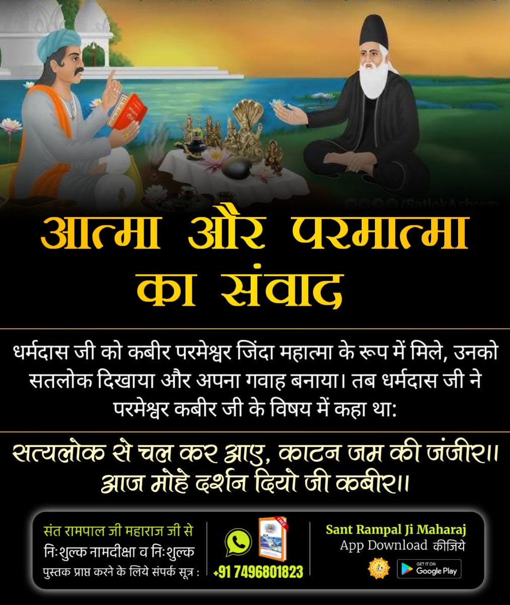 #आत्मा_और_परमात्मा_का_संवाद
कबीर परमेश्वर जिंदा महात्मा के रूप में धर्मदास जी को मिले और उन्हें सतलोक व तत्वज्ञान से परिचित कराया। धर्मदास जी ने कबीर परमेश्वर की महिमा का वर्णन करते हुए लिखा है
God Met Dharmdas In Mathura
⤵️
youtu.be/mHb45ZvY97o?si…
