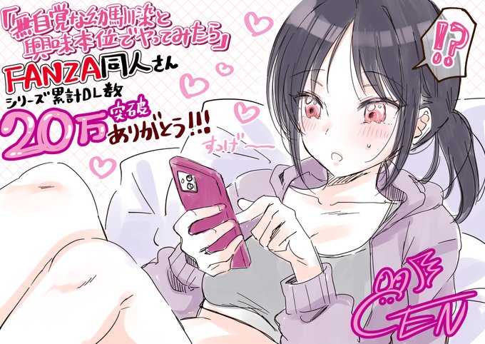 幼馴染シリーズがFANZA同人さんで累計DL数20万超えました!!!!!!!
なんだこれすっげえ…本当にありがとうございます!!!!!!!!!!!!!!! 