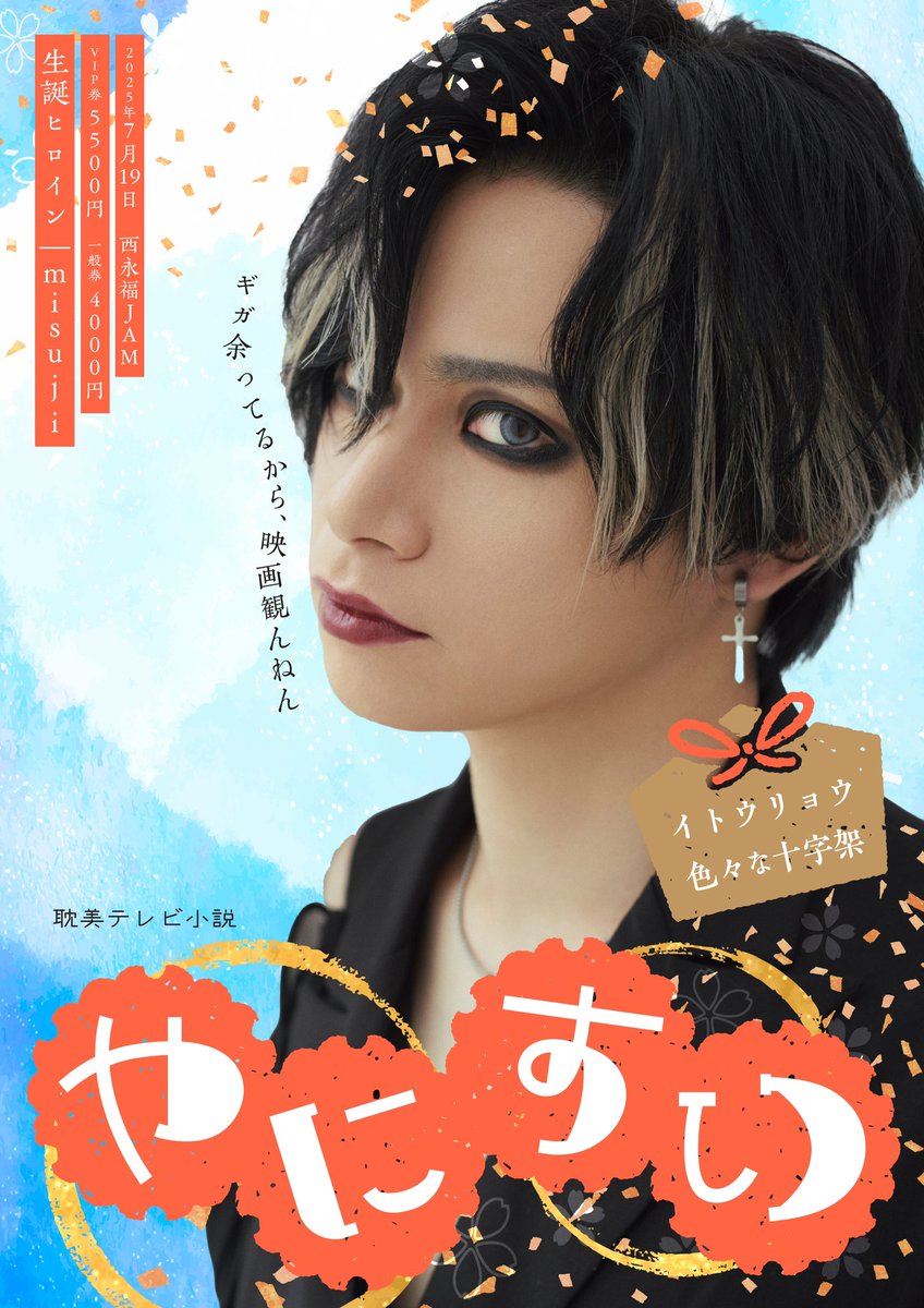 やにすい(misuji生誕祭)のVIP券の申し込みが本日6/1までとなりしし者