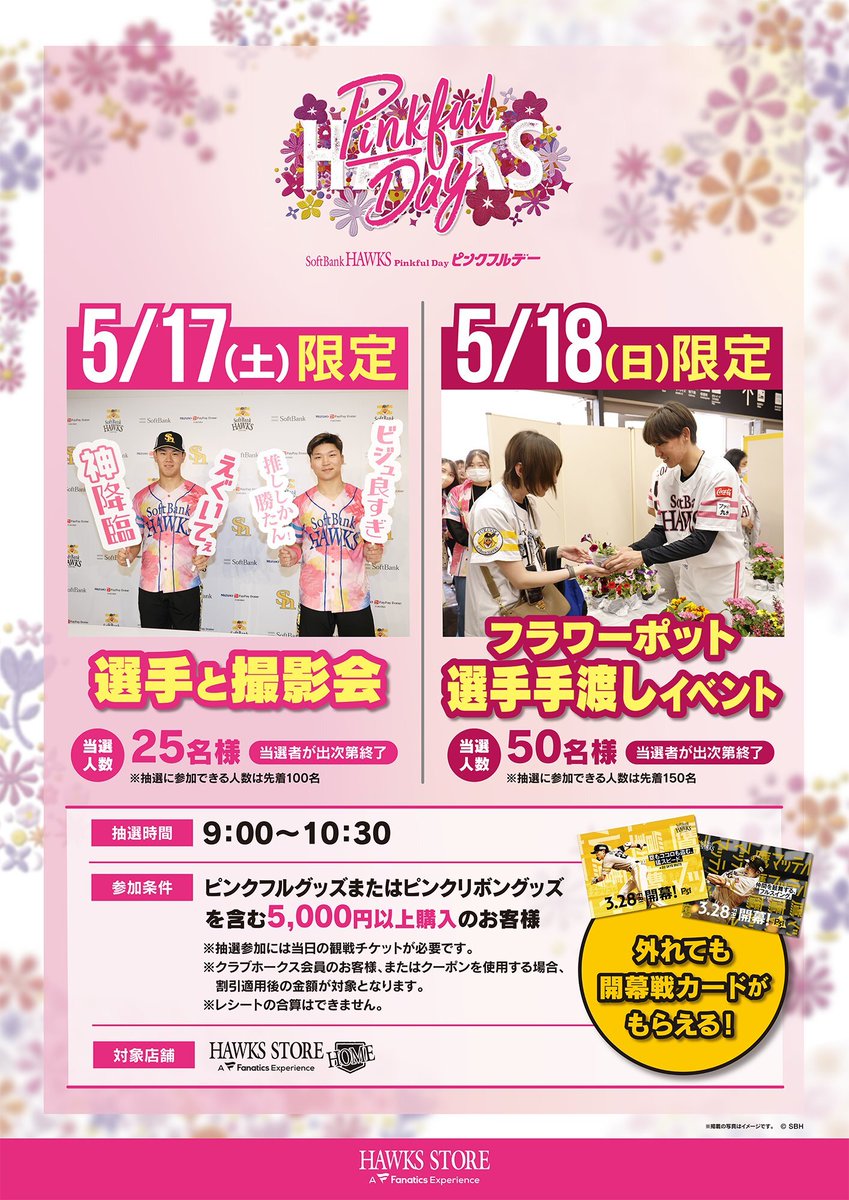 📢HAWKS STORE情報 ＼ 🎀5月17日(土)限定企画🎀 HAWKS STORE HOMEで