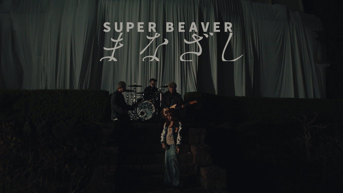SUPER 非売品 主人公 まなざし B3ポスター BEAVER
