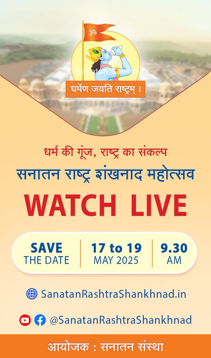 The Echo of Dharma, the Resolve for a Righteous Nation ✊

🚩 Sanatan Rashtra Shankhnad Mahotsav 2025 – NOW LIVE!

In just a few hours, the Shankhnad of Dharma will resound! 🐚

🎥 WATCH LIVE:
🌐 SanatanRashtraShankhnad.in
▪️ YouTube – YouTube.com/@SanatanRashtr…
(1/2)