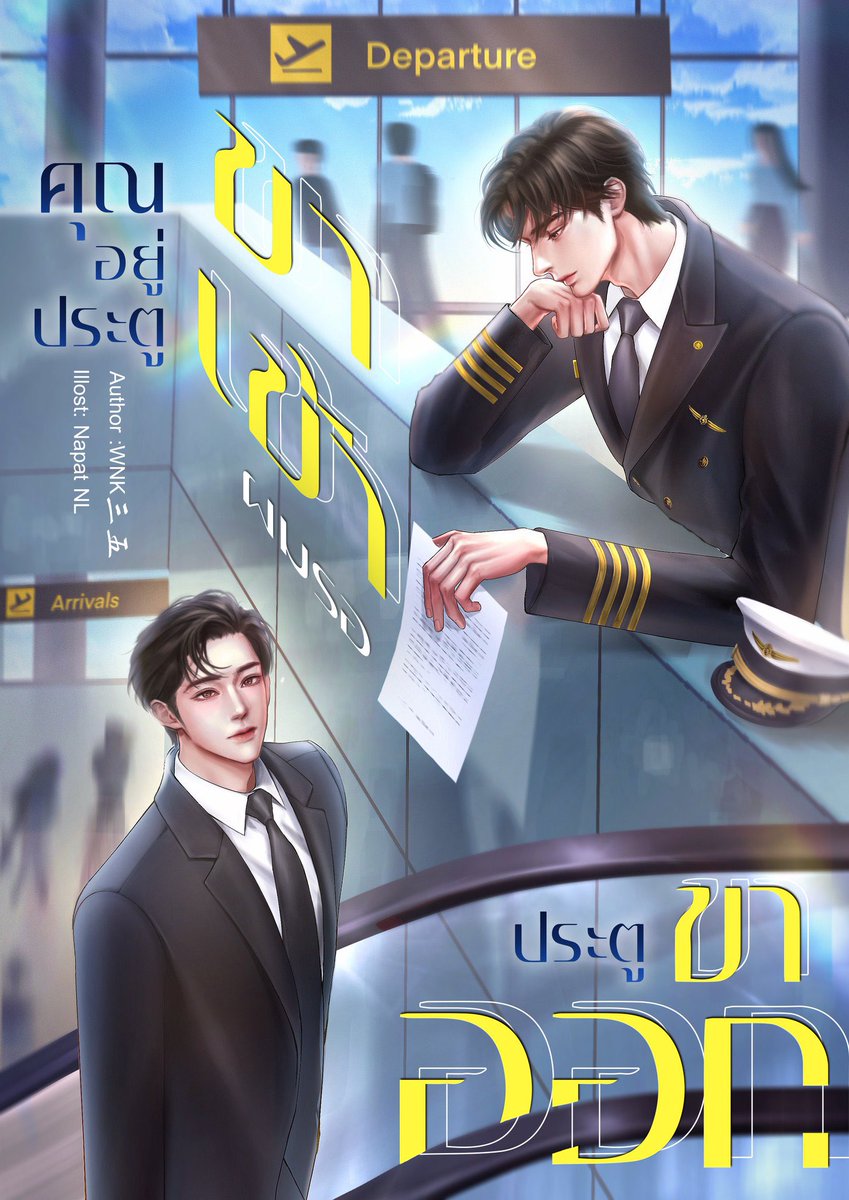 knwdom's tweet image. เปิดเรื่องใหม่แล้วค่ะ
#ผมขาเข้าคุณขาออก Slice of life/วัยทำงาน
เพราะคุณทิ้งความฝันอยู่ตรง ‘ขาเข้า’ ผมที่คอยเฝ้ามองจึงเก็บความฝันนั้นขึ้นมาโอบกอดไว้แทน และทิ้งความรักพร้อมเดินไปยัง ‘ขาออก’ ปรารถนาว่าความรักจะสมหวังในสักวัน
readawrite.com/a/8198207cc104…
#readawrite #นิยายวาย