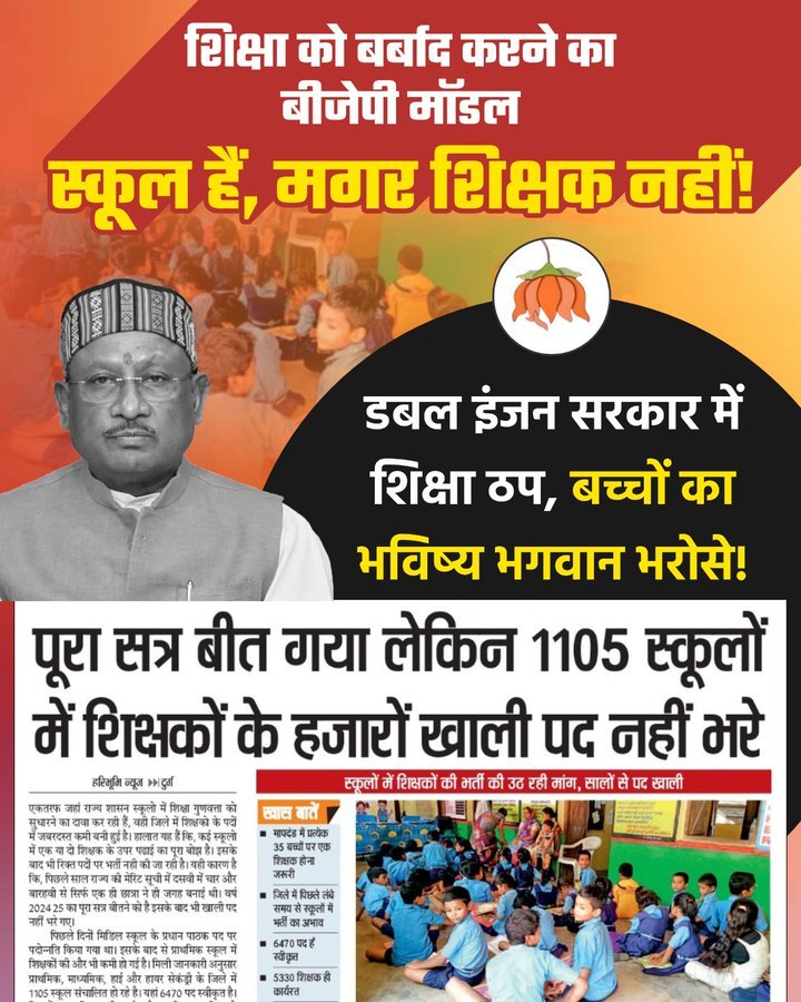 KuleshwarV07's tweet photo. हमारा भारत देश कब विश्व गुरु बनेगा मै नही जानता l लेकिन छत्तीसगढ़ के शिक्षा व्यवस्था को बर्बाद करने का पुरा श्रेय प्रदेश के "साय सरकार"को जाएगा l स्कूलों मे हजारो पद खाली होने के बाद शिक्षकों की भर्ती न करना, स्कूलों को बंद करना शिक्षा व्यवस्था को खोखला करता जा रहा हैं l https://t.co/VwX9mNRVRw