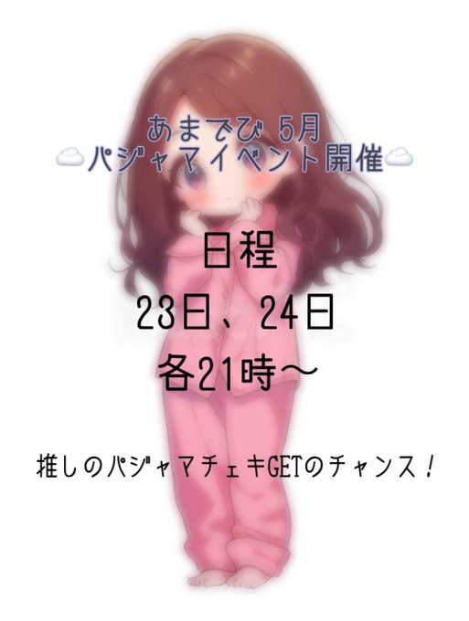 あまでびのツイート