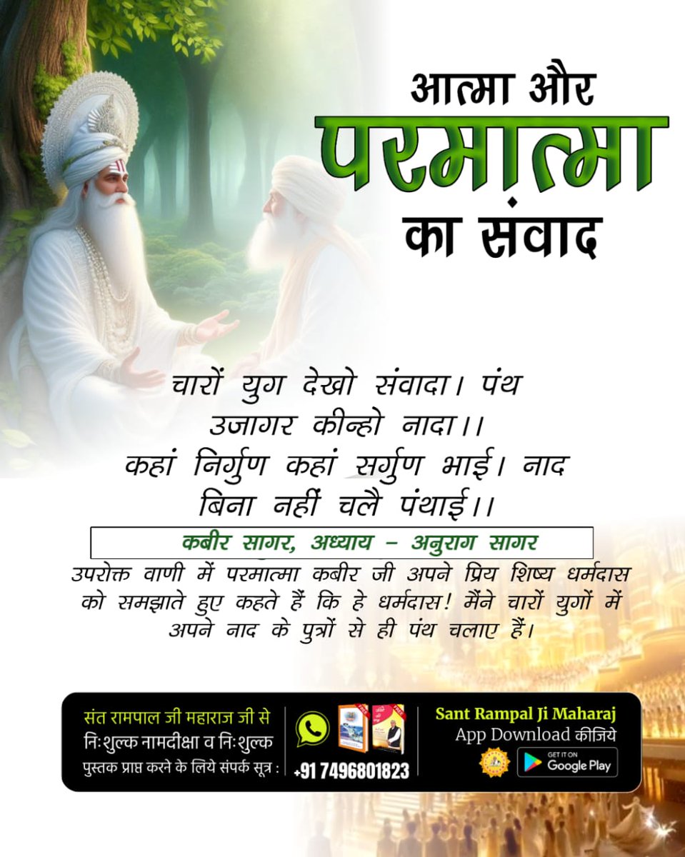 #आत्मा_और_परमात्मा_का_संवाद
आत्मा और परमात्मा का संवाद।
चारों युग देखो संवादा। पंथ उजागर कीन्हो नादा।।
कहां निर्गुण कहां सर्गुण भाई। नाद बिना नहीं चलै पंथाई।।
God Met Dharmdas In Mathura
⤵️
youtu.be/mHb45ZvY97o?si…