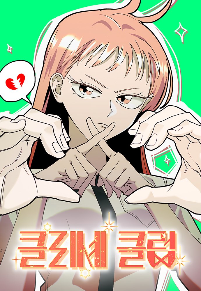 naver.me/xyd6XWq8

토요웹툰에 <클리셰 클럽> 업로드됐습니다!
잘부탁드립니다!