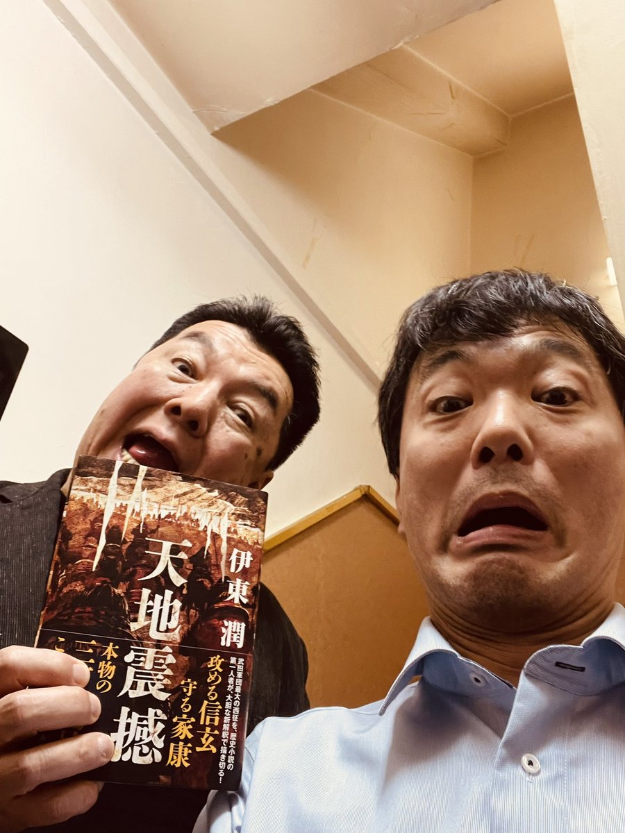 作家・伊東潤先生と定期会食。角川書店から、三方ヶ原の戦いを描いた武田家モノ『天地震撼』を発売中。献本いただき、再び武田家を学ばねばなと。