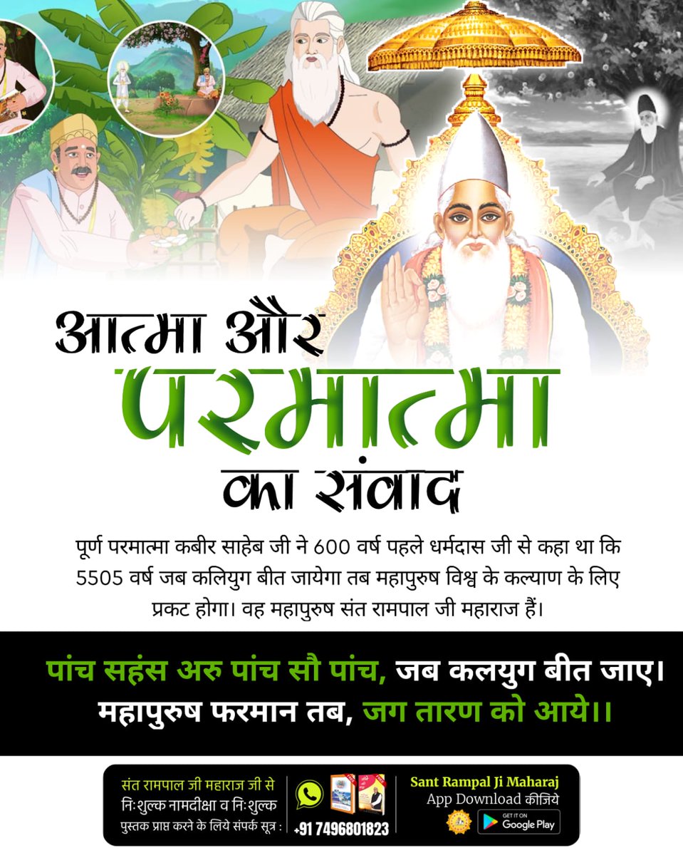 #आत्मा_और_परमात्मा_का_संवाद 
पूर्ण परमात्मा कबीर साहेब जी ने 600 वर्ष पहले धर्मदास जी से कहा था कि 5505 वर्ष जब कलियुग बीत जायेगा तब महापुरुष विश्व के कल्याण के लिए प्रकट होगा। वह महापुरुष संत रामपाल जी महाराज हैं।

God Met Dharmdas In Mathura