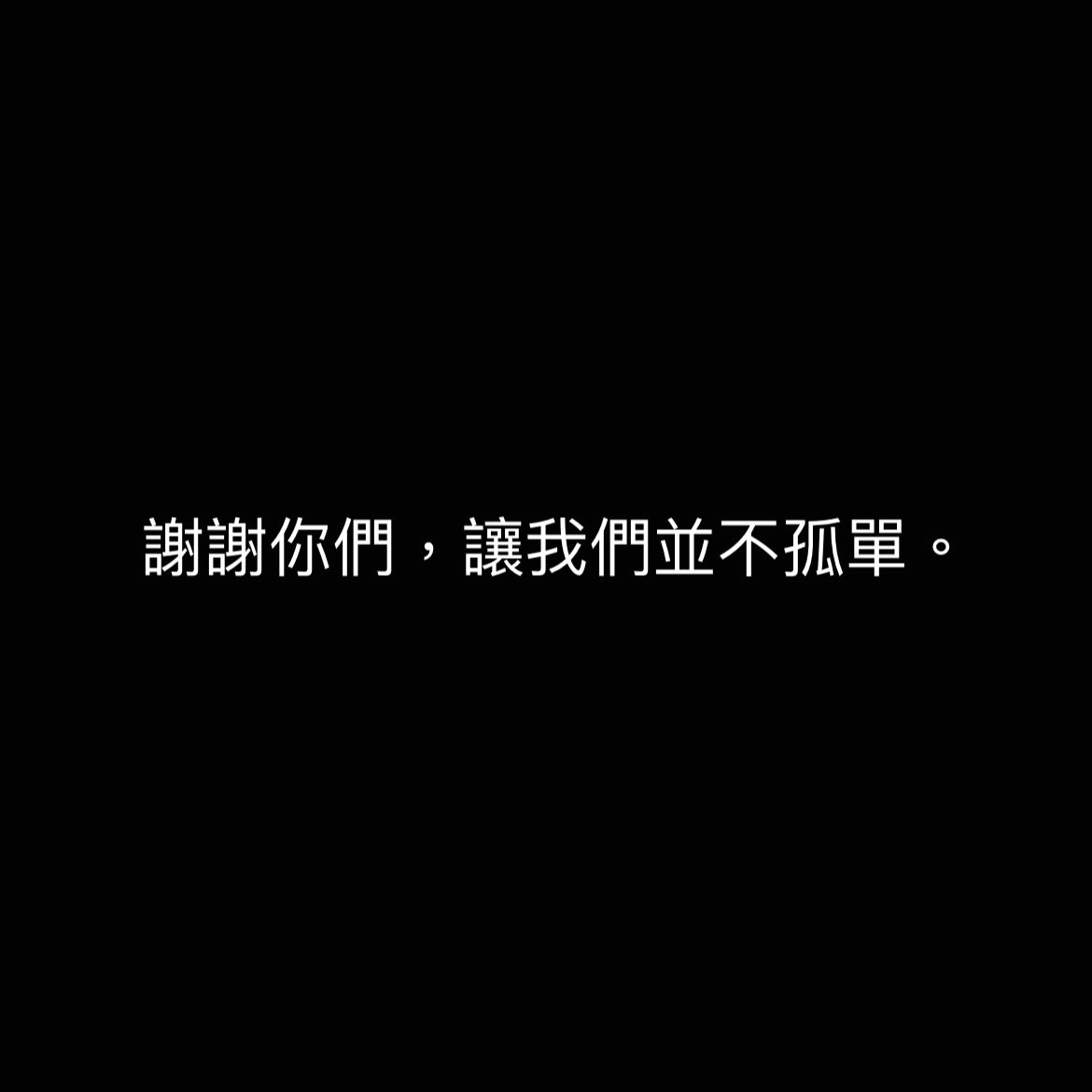 bratu3u's tweet photo. 這封感謝信
寫給那些在痛裡陪著我的人們，也寫給那個努力撐下去的自己。

這篇是我在看完監視器畫面後寫下的心情與感謝。

————

在坐下來準備看監視器畫面的前一刻，我告訴自己：「無論看到什麼，都要記住，這不是懲罰。」

這篇文字，不是為了想要撕裂什麼，而是想試著縫���一些仍能被好好理解的地方。

謝謝陪著我一起看畫面的人，也謝謝這段經歷讓我更堅定的相信：
說出來，是我還願意相信世界的方式。

謝謝 Commander D 全體人員
謝謝店長阿牧
謝謝 ling 謝謝流夏
謝謝蘇
謝謝皮特

謝謝你們陪著我，在這麼艱難的時刻，陪著我一起面對、一起看完監視器畫面，讓我能不畏懼地直視當時的惡意。

————

畫面播出時，我忍不住開始流淚與哭泣。
我看著畫面，在心裡吶喊：原來，惡意是這個樣子的。
我也想為了那時無助的自己，好好記住那個惡意的模樣。

謝謝阿牧溫柔的詢問我：「需要休息一下再繼續嗎？」
這句話讓我在那瞬間沒那麼孤單，也讓我明白：我的情緒是被容許的。這份關心與陪伴，讓我在極度脆弱的時刻，感受到真誠的照顧與支持。

阿牧也主動提出了一些行動方向，為了讓這個場域變得更安全、更能被信任。
他們的努力讓我明白，我們的痛沒有被忽視，這份回應，是沉甸甸的承諾。那不是理所當然的責任，而是一種願意同行的選擇。

最讓我很難過的是
店長阿牧明明已經幫了我們那麼多，卻還和我道歉。
這件事本來就不是他的錯，錯的，從頭到尾都是那個人。

————

也謝謝阿牧讓我們理解：
若將加害者畫面公開於社群平台，可能會涉及肖像權與法律問題。
這讓我們更明白，即使是為了保護與提醒，也需要在安全與合���的界線內小心拿捏。

謝謝 Commander D 願意一起承擔這份沉重，願意花時間整理畫面、討論做法。

這些都不容易，但正是這樣的行動，讓我在殘酷的現實中，看見了什麼叫做「人與人之間的善良」。

————

謝謝 ling 謝謝流夏
願意陪我一起指認畫面，這樣的回憶非常痛苦，但你們卻仍願意站出來。
也幸好 ling 曾在現場與那個人有過近距離接觸，辨識才能如此確定。
有你們在，我不再那麼孤單。

————

謝謝蘇
無論是在事情發生的當下，還是事後，在我每一次情緒崩潰的邊緣，你都那麼溫柔的聽我說話，給予我最真摯的提醒與守護。
這份安定的力量的陪伴，是我永遠都會記得的珍貴。

————

謝謝皮特
你不只承受自己的創傷，還一直默默地擔心我會不會因為這件事而燃燒殆盡。
當我一度崩潰、無法停止哭泣的時候，你握住我的手、抱抱我、拍拍我的肩膀，用你最熟悉的方式安撫我。
你總是希望我能放下，希望我別再回想那些畫面。我知道你���的話都是對的，也知道你正在用你的方式，一直守護著我。

但情緒不是可以切斷的電源，我暫時還沒辦法停止思考。
你願意接住這樣反覆、脆弱、卻還在努力承受的我，讓我在最混亂的時候，還能感覺到：我是被愛著的。

謝謝你
在這麼痛的時候，還願意陪我一起撐著。

————

謝謝所有關心我們的人。
你們的力量，讓我在破碎之中，慢慢的一塊一塊，撿回自己。

————

自從知道可以查看監視器畫面後，我的情緒一直緊繃。
這幾天，我常常一醒來就掉眼淚，然後靠寫下心情讓自己慢慢平靜下來。
那不叫療癒，而是我在對自己說的一句話：「你還撐得住嗎？」

我不停地在問自己：「我還能做什麼？」

也許
多寫一點
多說一點
多讓人理解一點
我們的痛就能少一點。
也或許
能守住下一個人的界線。

這不是因為我想成為什麼正義代���，而是我想對當時那個無助的我負責。

即使無法透過司法，無法找到他，無法追究加害人責任的現實裡，
我所能做的，就是發聲。
我也想為這段經歷留下痕跡。
因為對我來說，「什麼都沒做」才是最難原諒的事。

————

我願意燃燒自己的生命，來守護我愛的人。
即使代價是我自己，我也無法忍受什麼都沒做。

我的身體、情緒、心理、意志，都在撐著一個信念：
不要讓這件事，被當成空白；這是我們經歷過的傷，不是可以跳過的空格。

而文字，就是我僅存的勇氣。

————

我知道，這一切還沒有結束。
但我會記得每一個眼神、每一句關心、每一次陪伴。
那些溫柔與堅定的存在，讓我在撕裂的邊緣，找到繼續走下去的動力。

謝謝每一位站在我們身邊的人，讓我們知道：
這個世界上，仍然有人願意看見真相、傾聽不被說出的聲音，並一起守住那道不該再被跨越的界線。

我不會忘記此刻，也不會忘記那個曾經深陷無力，卻仍努力為自己與所愛之人留下痕跡的我。

我想我不會一直寫下去，但我相信，這些文字會留下痕跡，成為一塊我們可以彼此靠近、彼此守護的空間。

謝謝你們，讓我們並不孤單。

#謝謝你們願意陪我看完
#謝謝你們沒選擇沈默
#感謝的力量