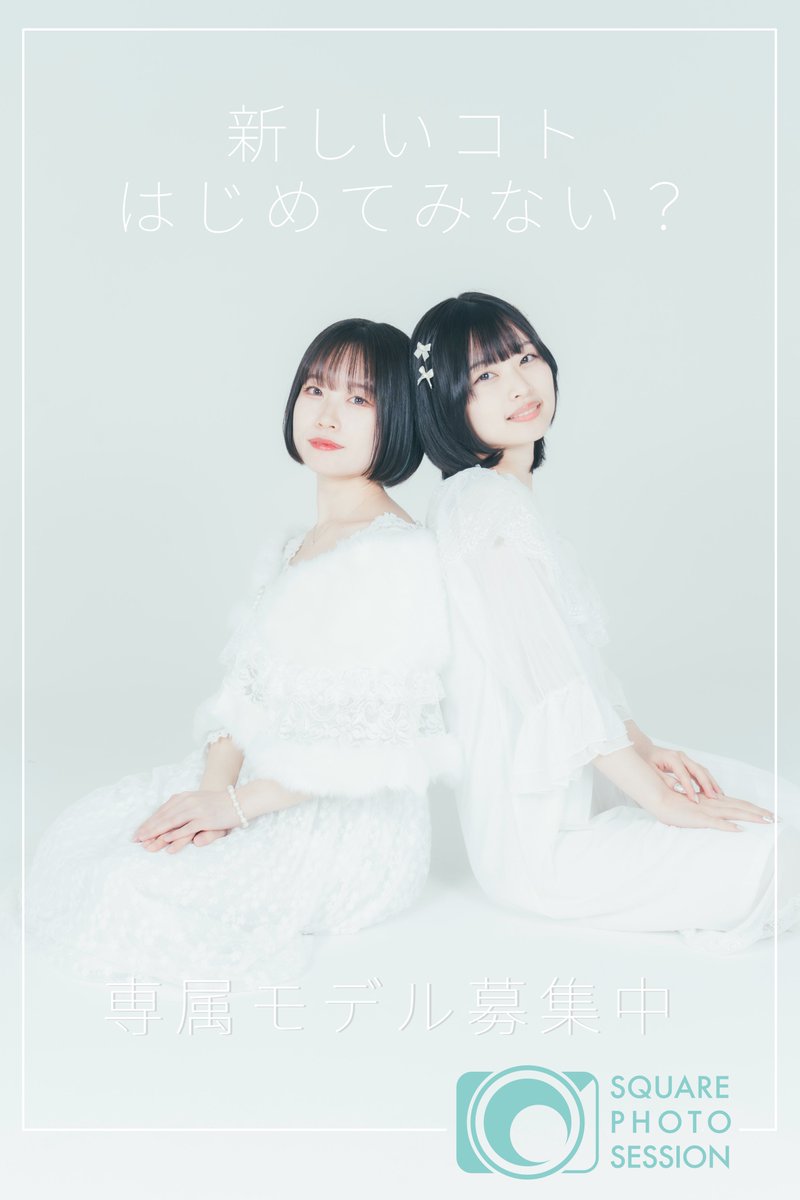 【モデル大募集！】

スクエア撮影会を一緒に盛り上げてくれる専属モデル募集中です！

■公式ホームページ（応募先）はこちら
square-photo-session.com/recruit/

#スクエア撮影会
#SQUAREPHOTOSESSION 
#撮影会 
#撮影会モデル #被写体モデル
#モデル募集 #撮影会 #被写体募集