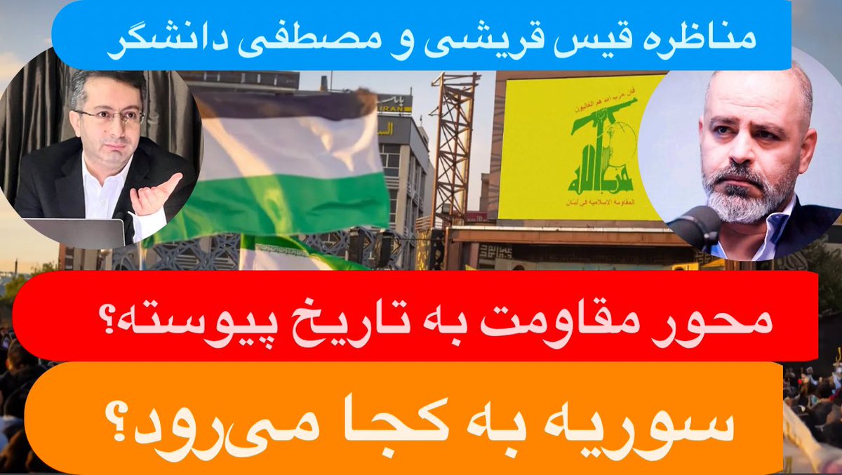 مناظره زنده امشب قیس قریشی و مصطفی دانشگر درباره محور مقاومت  از دست ندهید.

🔺مناظره زنده قیس قریشی و مصطفی دانشگر‌ | محور مقاومت به تاریخ پیوسته؟ | ... youtube.com/live/CTk0i0-6V… via <a href="/YouTube/">YouTube</a>